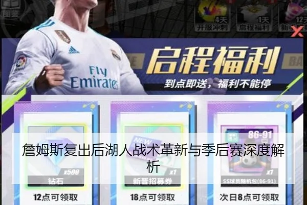 詹姆斯复出后湖人战术革新与季后赛深度解析
